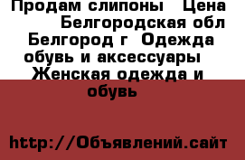 Продам слипоны › Цена ­ 850 - Белгородская обл., Белгород г. Одежда, обувь и аксессуары » Женская одежда и обувь   